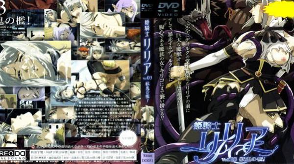 姬骑士莉莉雅 Vol.03 兽鬼之槛！ DG-031